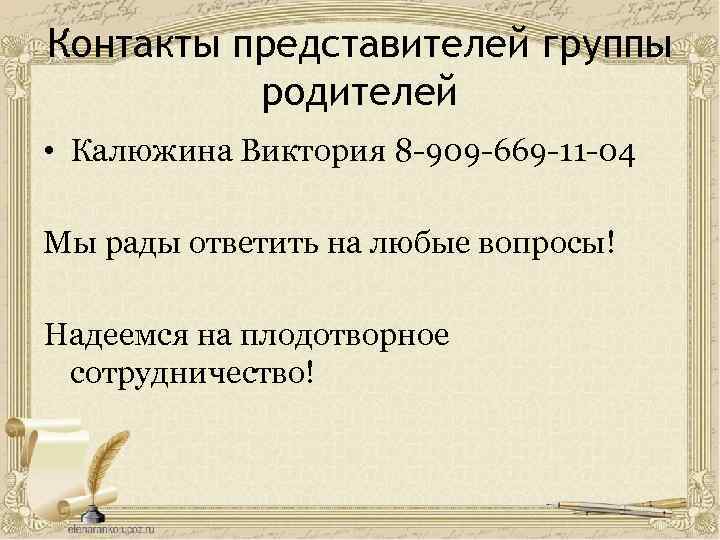 Контакты представителей группы родителей • Калюжина Виктория 8 -909 -669 -11 -04 Мы рады