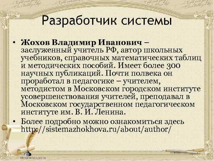Разработчик системы • Жохов Владимир Иванович – заслуженный учитель РФ, автор школьных учебников, справочных