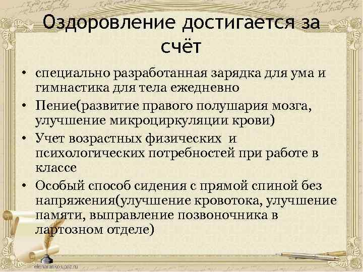 Оздоровление достигается за счёт • специально разработанная зарядка для ума и гимнастика для тела