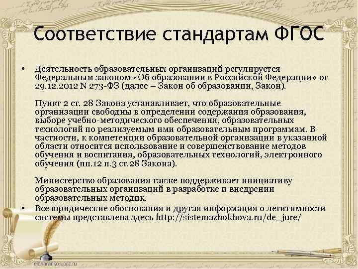 Соответствие стандартам ФГОС • Деятельность образовательных организаций регулируется Федеральным законом «Об образовании в Российской