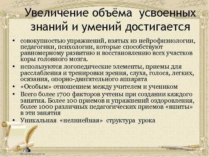Увеличение объёма усвоенных знаний и умений достигается • совокупностью упражнений, взятых из нейрофизиологии, педагогики,