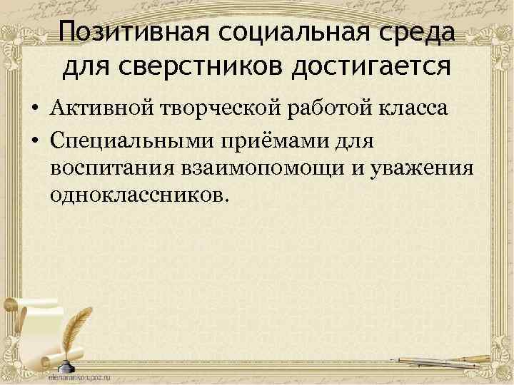 Позитивная социальная среда для сверстников достигается • Активной творческой работой класса • Специальными приёмами