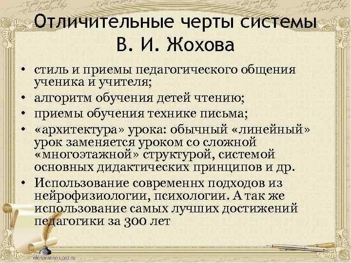Отличительные черты системы В. И. Жохова • стиль и приемы педагогического общения ученика и
