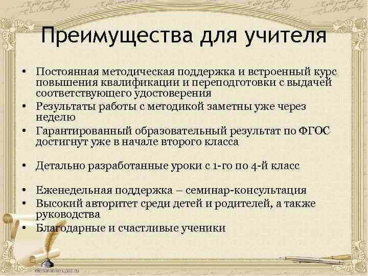 Преимущества для учителя • Постоянная методическая поддержка и встроенный курс повышения квалификации и переподготовки