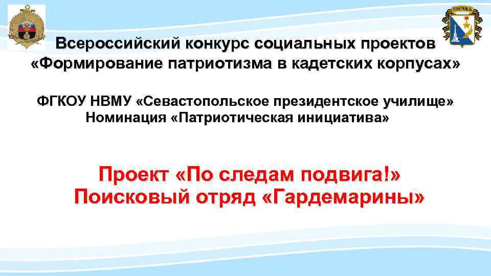 Всероссийский конкурс социальных проектов «Формирование патриотизма в кадетских корпусах» ФГКОУ НВМУ «Севастопольское президентское училище»