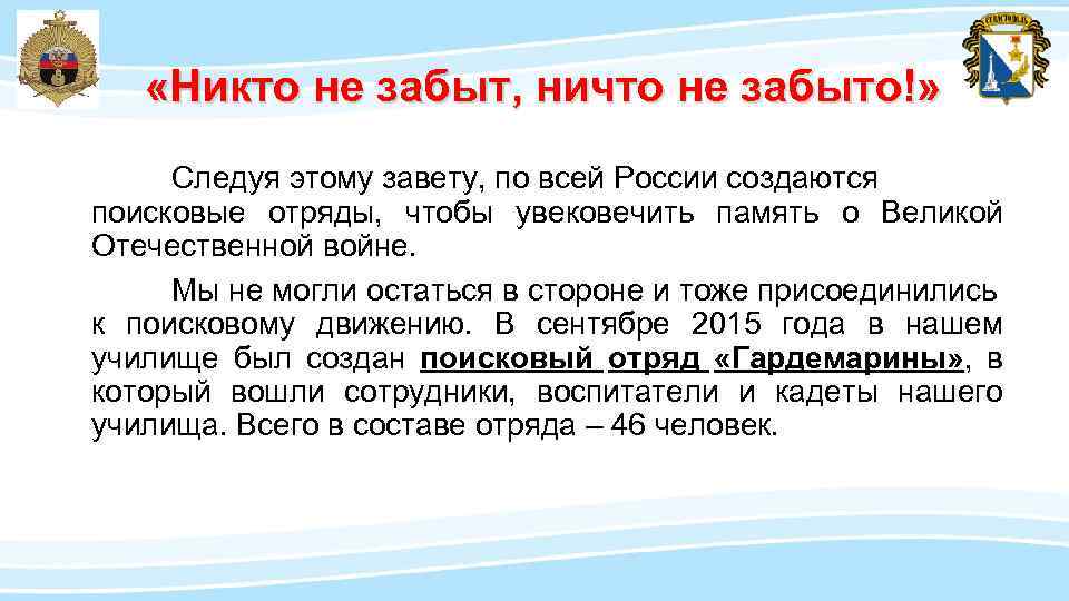  «Никто не забыт, ничто не забыто!» Следуя этому завету, по всей России создаются