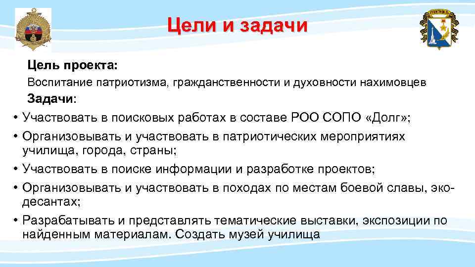 Задачи проекта по патриотическому воспитанию