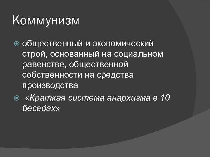 Строй экономика. Общественный Строй коммунизм. Коммунизм средства производства. Коммунизм общественный Строй основанный на. Общественно экономический Строй.