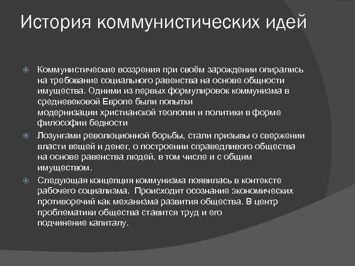 История коммунистических идей Коммунистические воззрения при своём зарождении опирались на требование социального равенства на