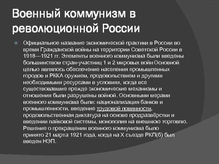 Военный коммунизм в революционной России Официальное название экономической практики в России во время Гражданской