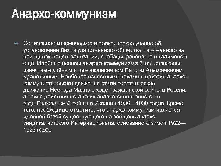 Анархо-коммунизм Социально-экономическое и политическое учение об установлении безгосударственного общества, основанного на принципах децентрализации, свободы,