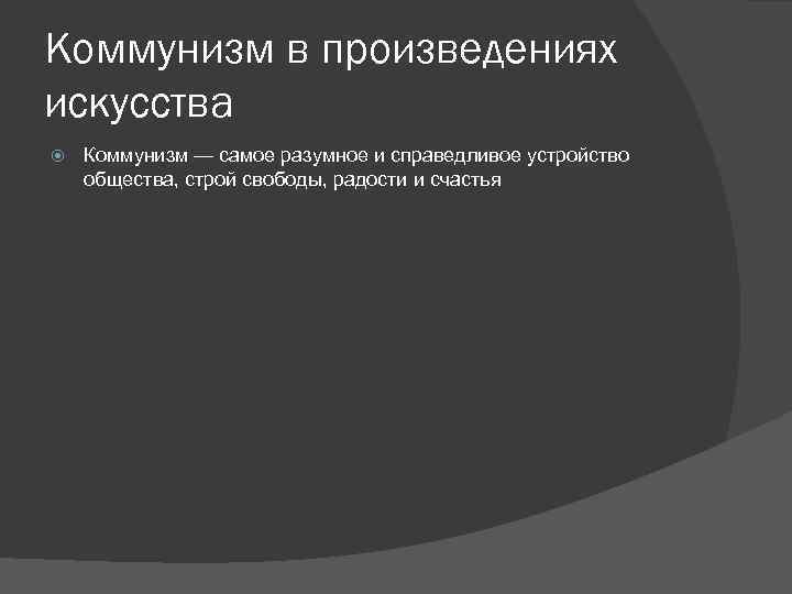 Коммунизм в произведениях искусства Коммунизм — самое разумное и справедливое устройство общества, строй свободы,