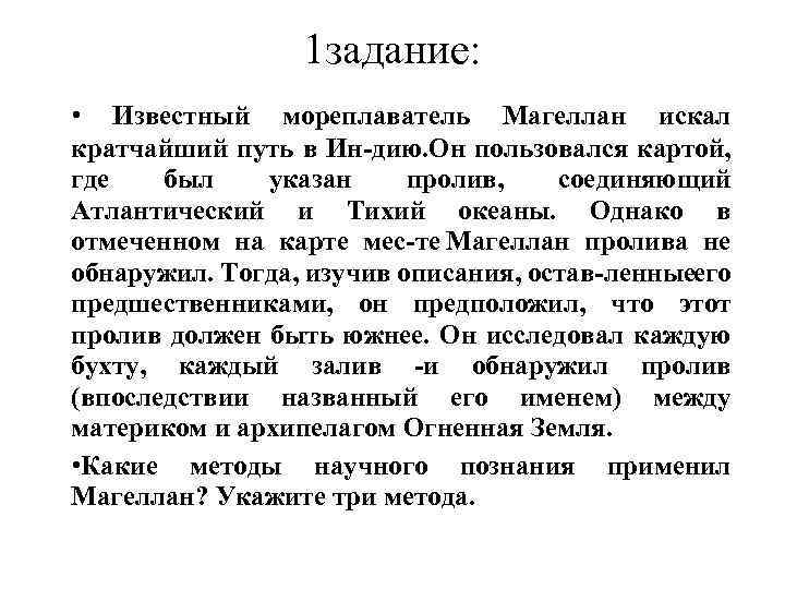 1 задание: • Известный мореплаватель Магеллан искал кратчайший путь в Ин дию. Он пользовался