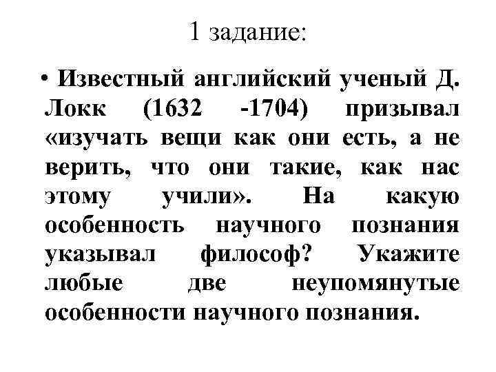 1 задание: • Известный английский ученый Д. Локк (1632 1704) призывал «изучать вещи как