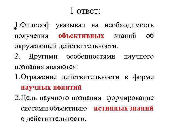 1 ответ: 1. Философ указывал на необходимость • получения объективных знаний об окружающей действительности.