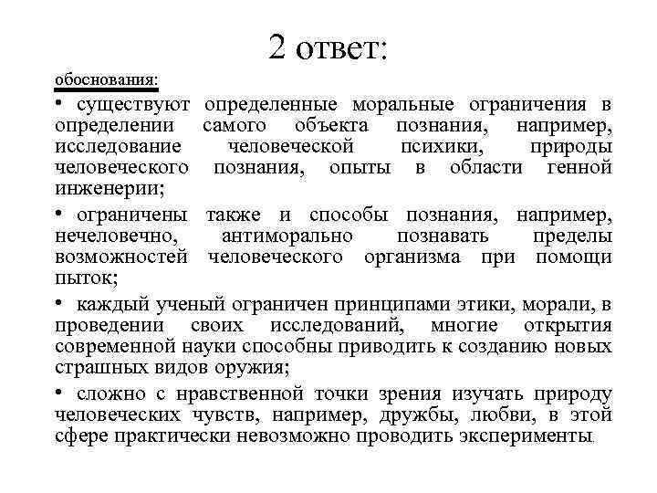 2 ответ: обоснования: • существуют определенные моральные ограничения в определении самого объекта познания, например,