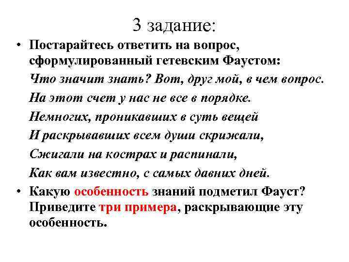 3 задание: • Постарайтесь ответить на вопрос, сформулированный гетевским Фаустом: Что значит знать? Вот,