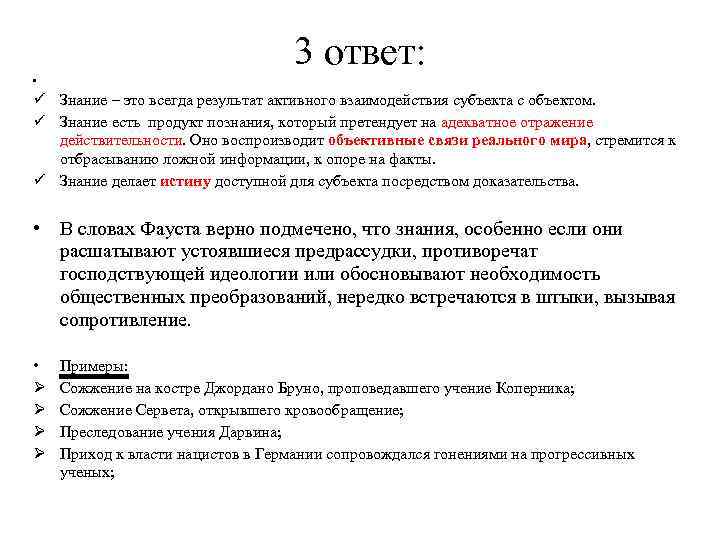 3 ответ: • Знание – это всегда результат активного взаимодействия субъекта с объектом. Знание