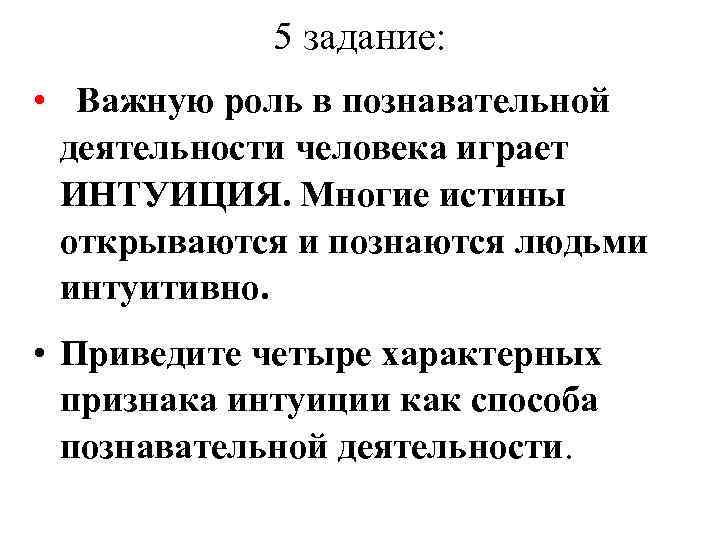 Привести 4. Интуиция как способ познавательной деятельности. Признаки интуиции как способа познавательной деятельности. Характерные признаки интуиции. Примеры интуиции как познавательной деятельности.