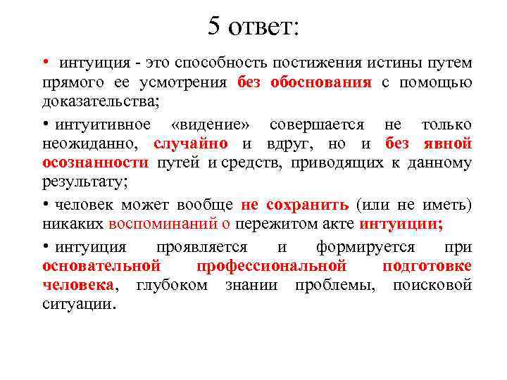 5 ответ: • интуиция это способность постижения истины путем прямого ее усмотрения без обоснования