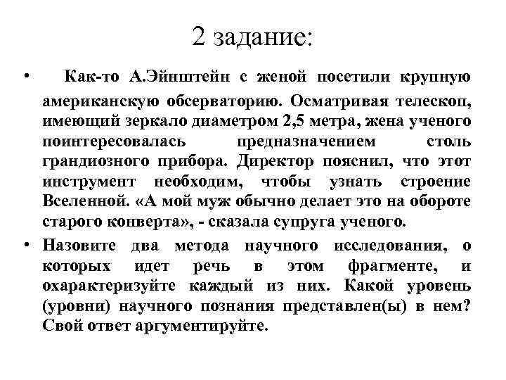 2 задание: • Как то А. Эйнштейн с женой посетили крупную американскую обсерваторию. Осматривая