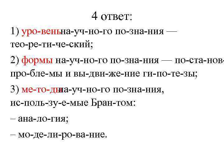 4 ответ: 1) уро вень на уч но го по зна ния — тео