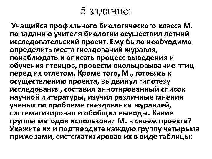 5 задание: Учащийся профильного биологического класса М. по заданию учителя биологии осуществил летний исследовательский