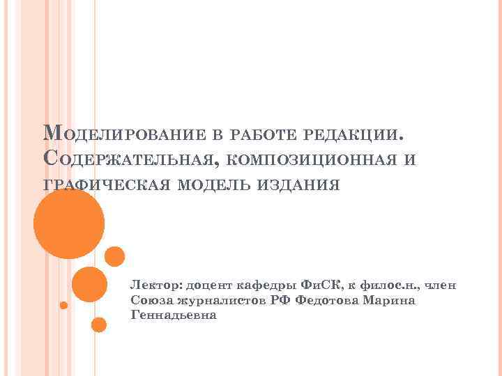 МОДЕЛИРОВАНИЕ В РАБОТЕ РЕДАКЦИИ. СОДЕРЖАТЕЛЬНАЯ, КОМПОЗИЦИОННАЯ И ГРАФИЧЕСКАЯ МОДЕЛЬ ИЗДАНИЯ Лектор: доцент кафедры Фи.