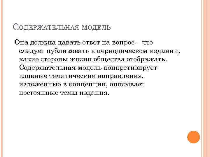СОДЕРЖАТЕЛЬНАЯ МОДЕЛЬ Она должна давать ответ на вопрос – что следует публиковать в периодическом