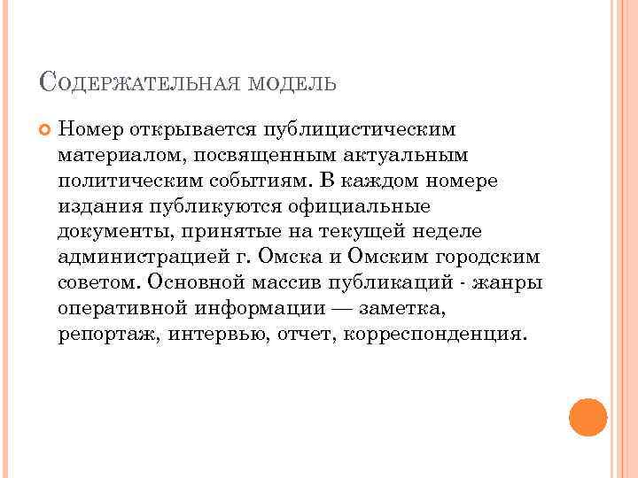 СОДЕРЖАТЕЛЬНАЯ МОДЕЛЬ Номер открывается публицистическим материалом, посвященным актуальным политическим событиям. В каждом номере издания