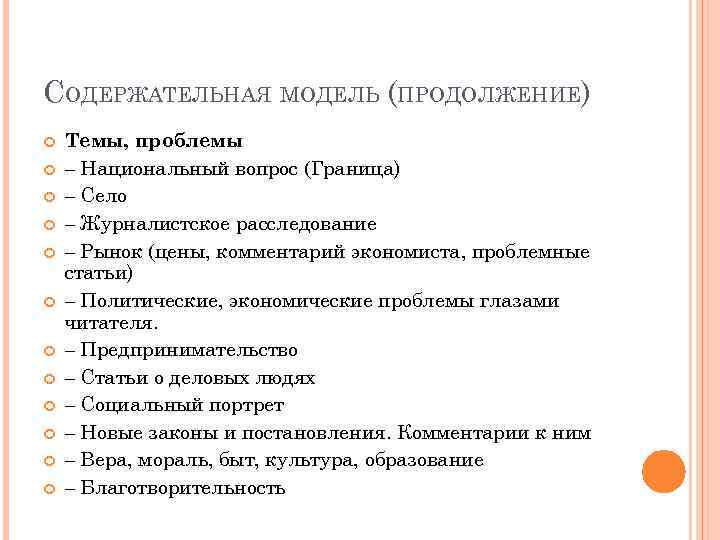 СОДЕРЖАТЕЛЬНАЯ МОДЕЛЬ (ПРОДОЛЖЕНИЕ) Темы, проблемы – Национальный вопрос (Граница) – Село – Журналистское расследование