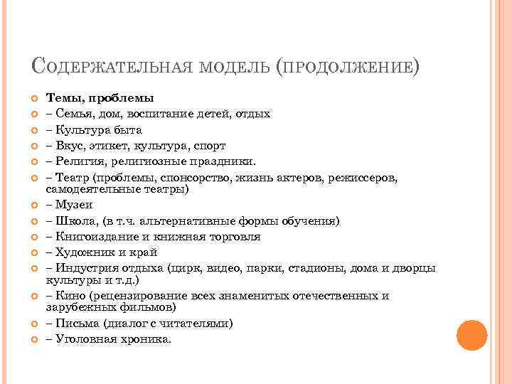 СОДЕРЖАТЕЛЬНАЯ МОДЕЛЬ (ПРОДОЛЖЕНИЕ) Темы, проблемы – Семья, дом, воспитание детей, отдых – Культура быта