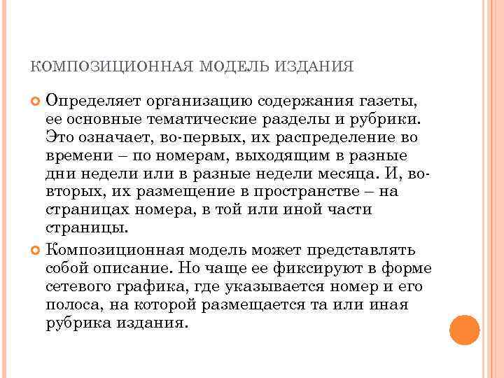 КОМПОЗИЦИОННАЯ МОДЕЛЬ ИЗДАНИЯ Определяет организацию содержания газеты, ее основные тематические разделы и рубрики. Это