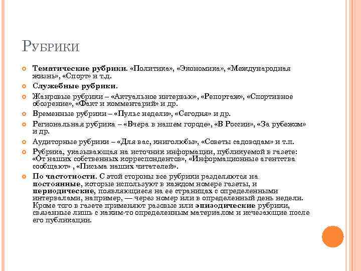 РУБРИКИ Тематические рубрики. «Политика» , «Экономика» , «Международная жизнь» , «Спорт» и т. д.