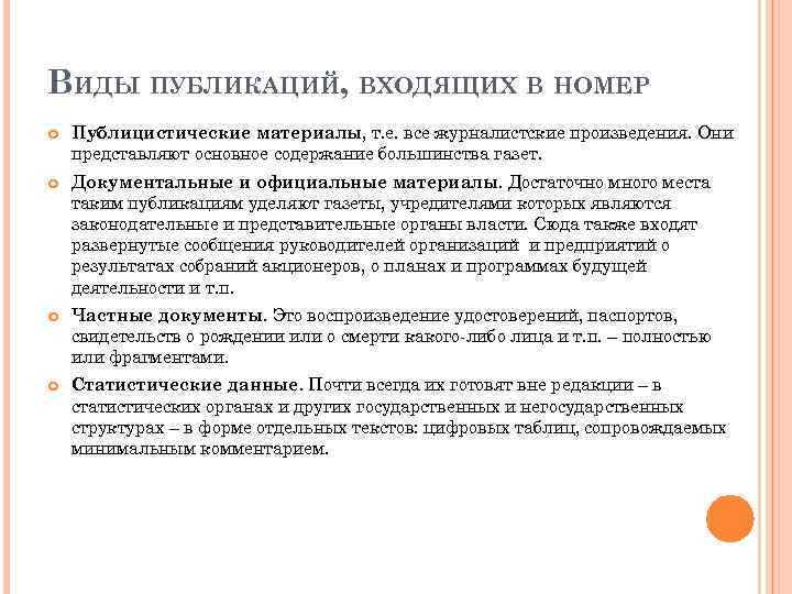 ВИДЫ ПУБЛИКАЦИЙ, ВХОДЯЩИХ В НОМЕР Публицистические материалы, т. е. все журналистские произведения. Они представляют