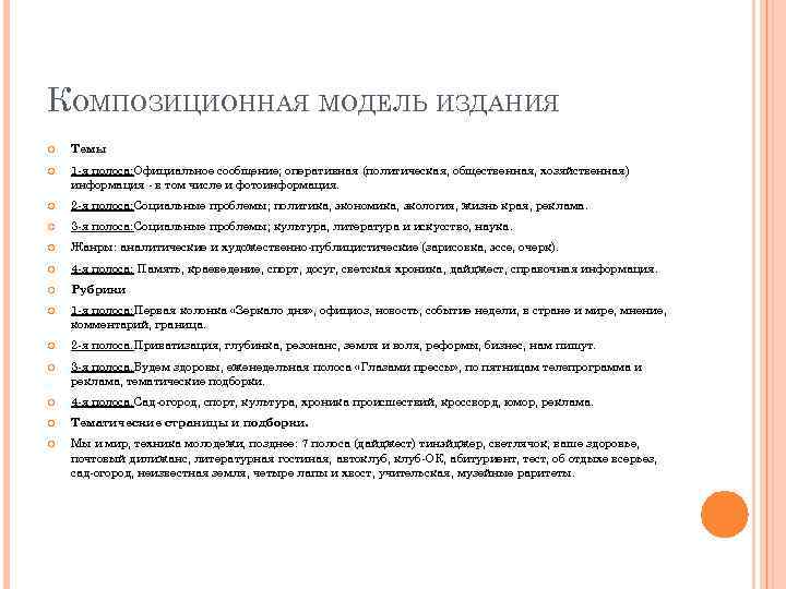 КОМПОЗИЦИОННАЯ МОДЕЛЬ ИЗДАНИЯ Темы 1 -я полоса: Официальное сообщение; оперативная (политическая, общественная, хозяйственная) информация