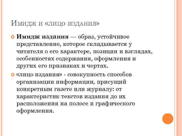 Устойчивое представление. Имиджевые издания. Имиджевые издания пример. Концепция имиджевого издания. Примеры. Лицо издания это.