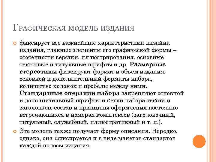 ГРАФИЧЕСКАЯ МОДЕЛЬ ИЗДАНИЯ фиксирует все важнейшие характеристики дизайна издания, главные элементы его графической формы