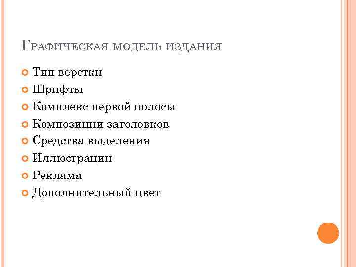 ГРАФИЧЕСКАЯ МОДЕЛЬ ИЗДАНИЯ Тип верстки Шрифты Комплекс первой полосы Композиции заголовков Средства выделения Иллюстрации