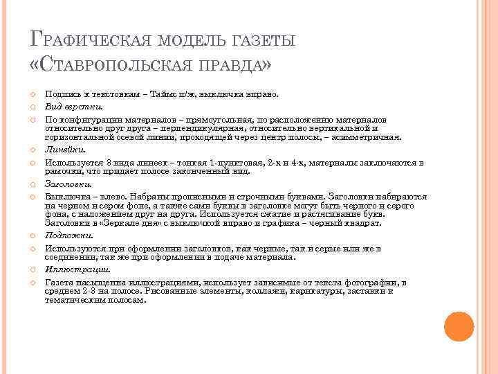 ГРАФИЧЕСКАЯ МОДЕЛЬ ГАЗЕТЫ «СТАВРОПОЛЬСКАЯ ПРАВДА» Подпись к текстовкам – Таймс п/ж, выключка вправо. Вид