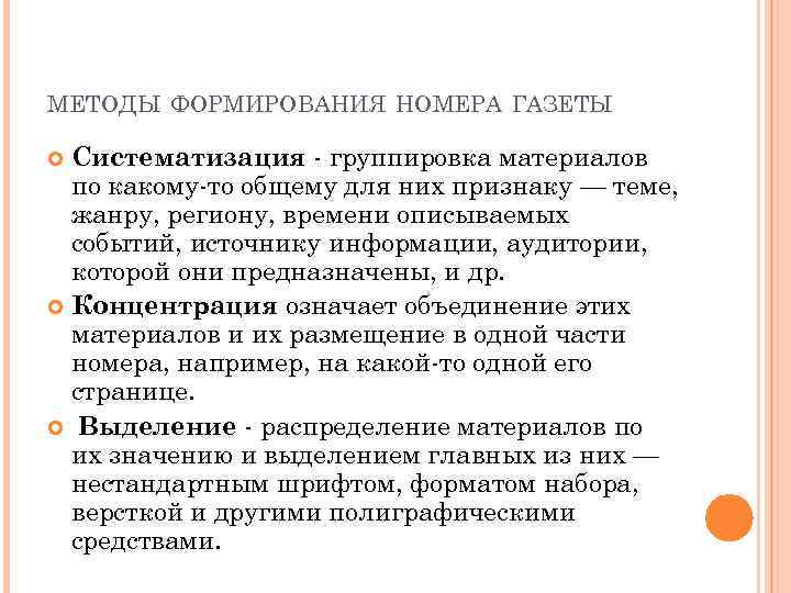 МЕТОДЫ ФОРМИРОВАНИЯ НОМЕРА ГАЗЕТЫ Систематизация - группировка материалов по какому-то общему для них признаку