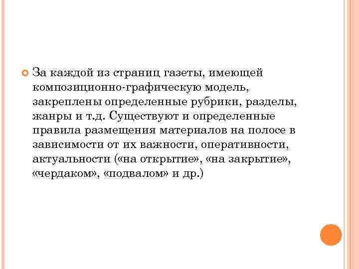  За каждой из страниц газеты, имеющей композиционно-графическую модель, закреплены определенные рубрики, разделы, жанры
