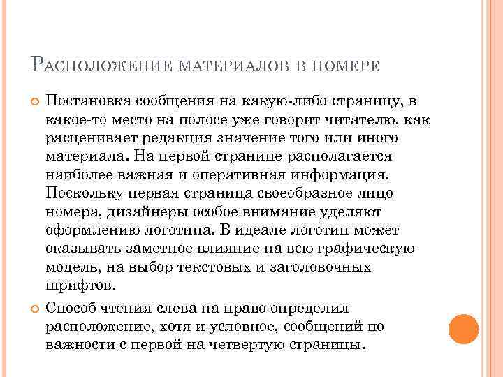 РАСПОЛОЖЕНИЕ МАТЕРИАЛОВ В НОМЕРЕ Постановка сообщения на какую-либо страницу, в какое-то место на полосе