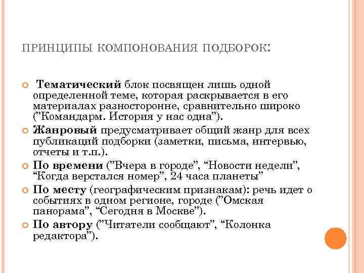 ПРИНЦИПЫ КОМПОНОВАНИЯ ПОДБОРОК: Тематический блок посвящен лишь одной определенной теме, которая раскрывается в его