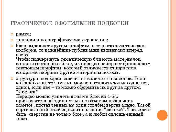 ГРАФИЧЕСКОЕ ОФОРМЛЕНИЕ ПОДБОРКИ рамка; линейки и полиграфические украшения; блок выделяют другим шрифтом, а если