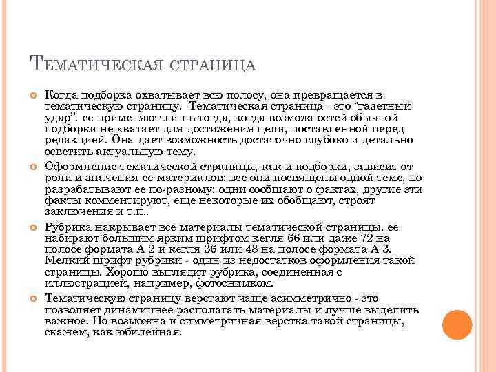 ТЕМАТИЧЕСКАЯ СТРАНИЦА Когда подборка охватывает всю полосу, она превращается в тематическую страницу. Тематическая страница