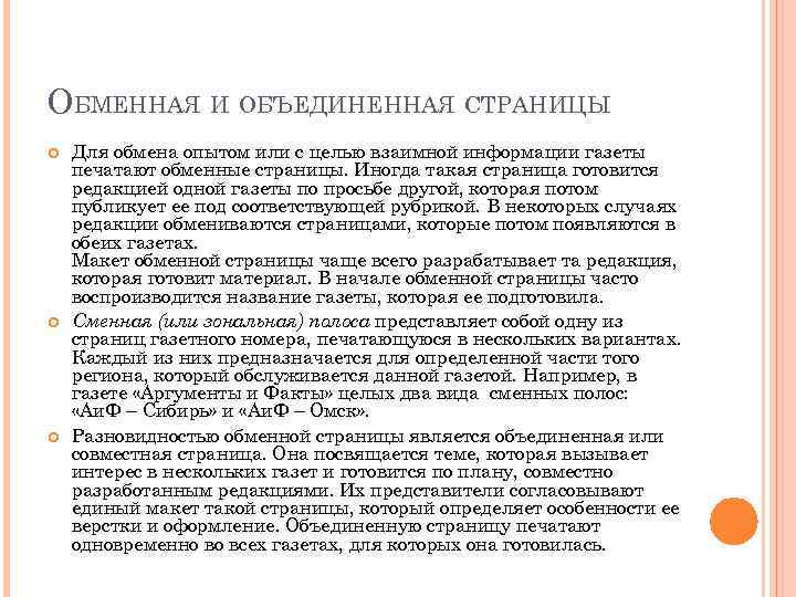 ОБМЕННАЯ И ОБЪЕДИНЕННАЯ СТРАНИЦЫ Для обмена опытом или с целью взаимной информации газеты печатают