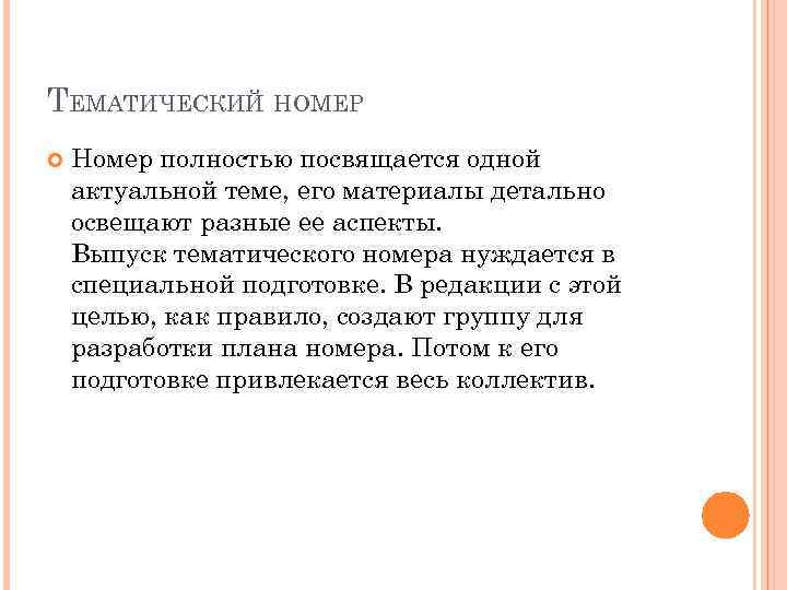 ТЕМАТИЧЕСКИЙ НОМЕР Номер полностью посвящается одной актуальной теме, его материалы детально освещают разные ее