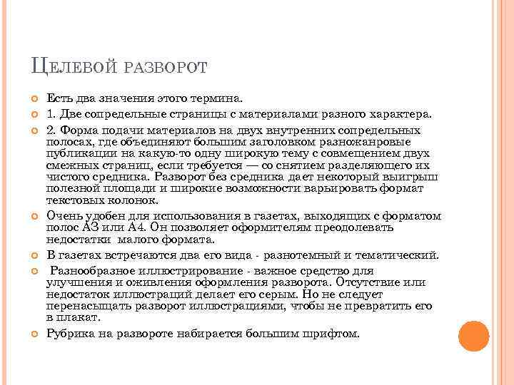 ЦЕЛЕВОЙ РАЗВОРОТ Есть два значения этого термина. 1. Две сопредельные страницы с материалами разного