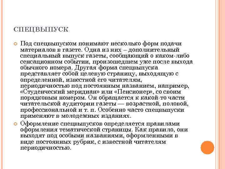 СПЕЦВЫПУСК Под спецвыпуском понимают несколько форм подачи материалов в газете. Одна из них –